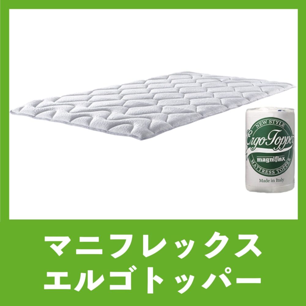 マニフレックス エルゴトッパー