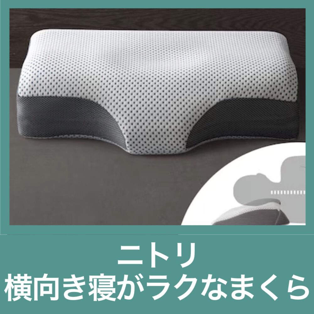 ニトリ 横向き寝がラクなまくらナチュラルフィット
