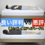 源ベッド・夜行ハイグレード2・サムネ