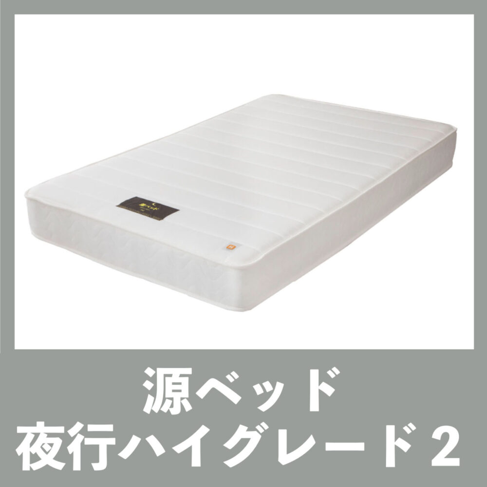 源ベッド 夜香ハイグレード2レギュラー