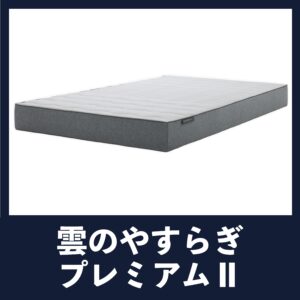 雲のやすらぎプレミアムⅡ・バナー