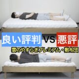 雲のやすらぎプレミアム・敷布団タイプ・サムネ