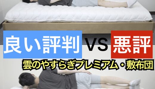 雲のやすらぎプレミアム・敷布団タイプ・サムネ