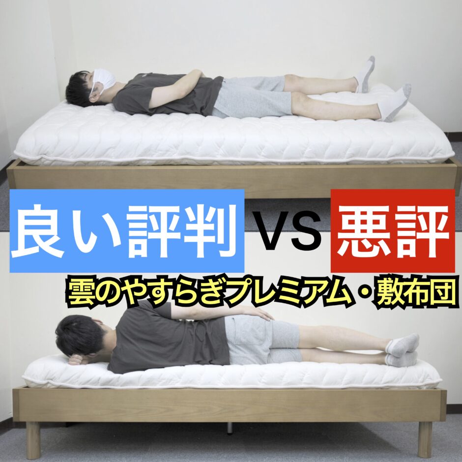 雲のやすらぎプレミアム・敷布団タイプ・サムネ