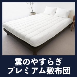 雲のやすらぎプレミアム・敷布団タイプ・バナー