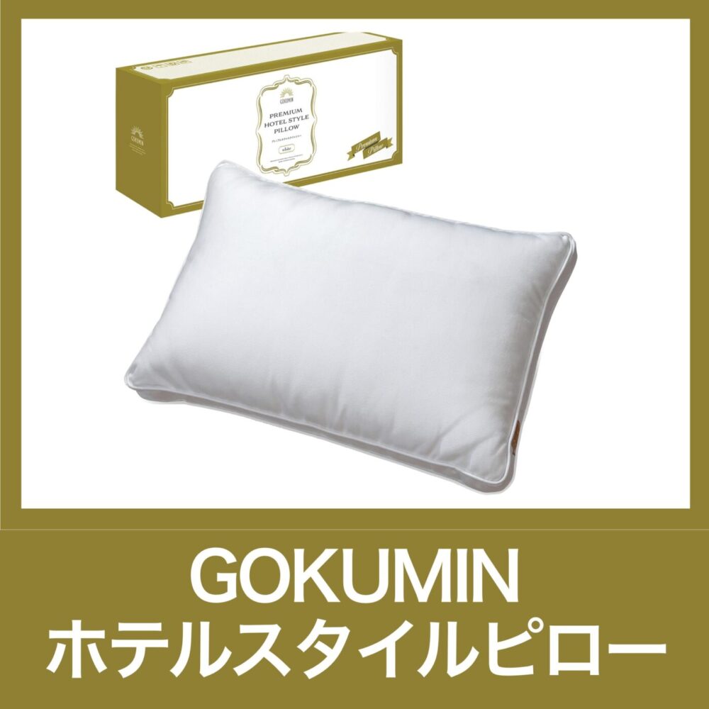 GOKUMIN プレミアム ホテルスタイルピロー