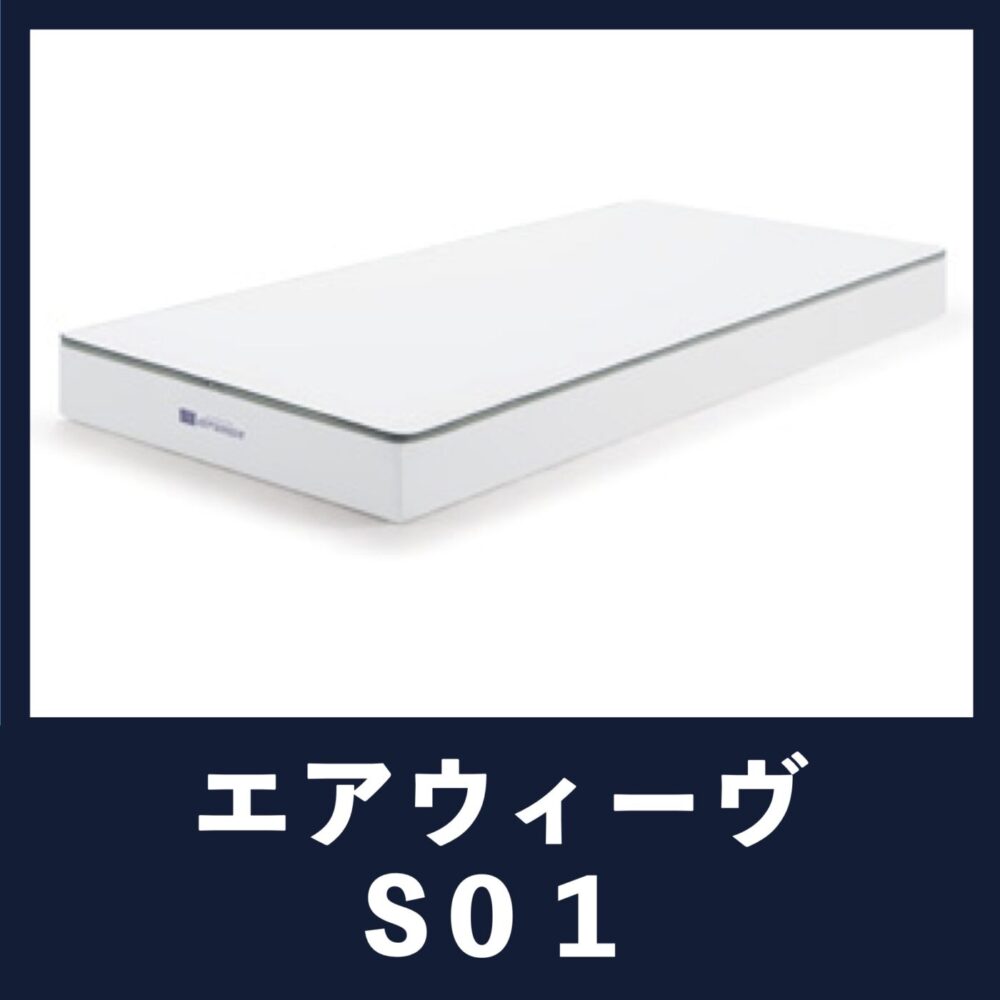 エアウィーヴ ベッドマットレスS01