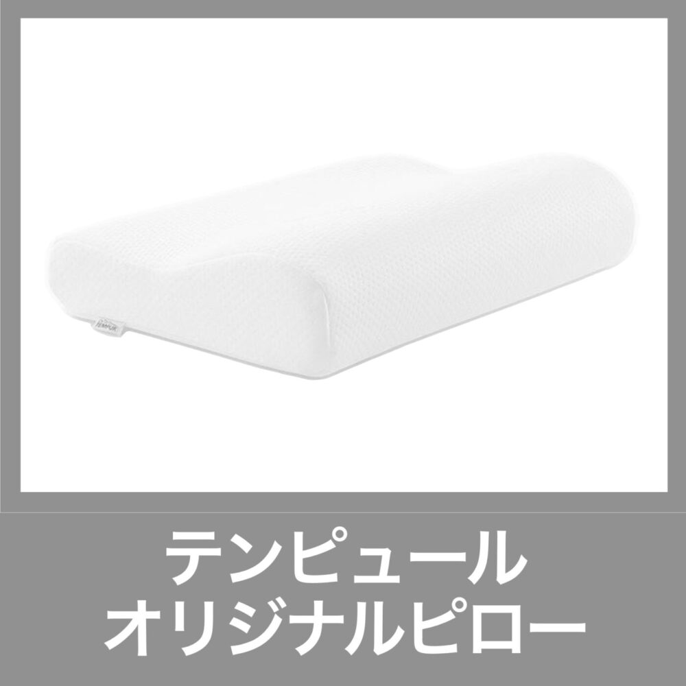 テンピュール オリジナルピロー S