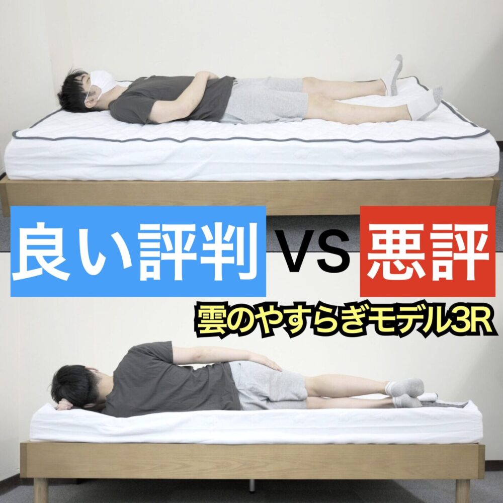 雲のやすらぎモデル3Rを正直レビュー！良い口コミvs悪い評判 - みんかつ