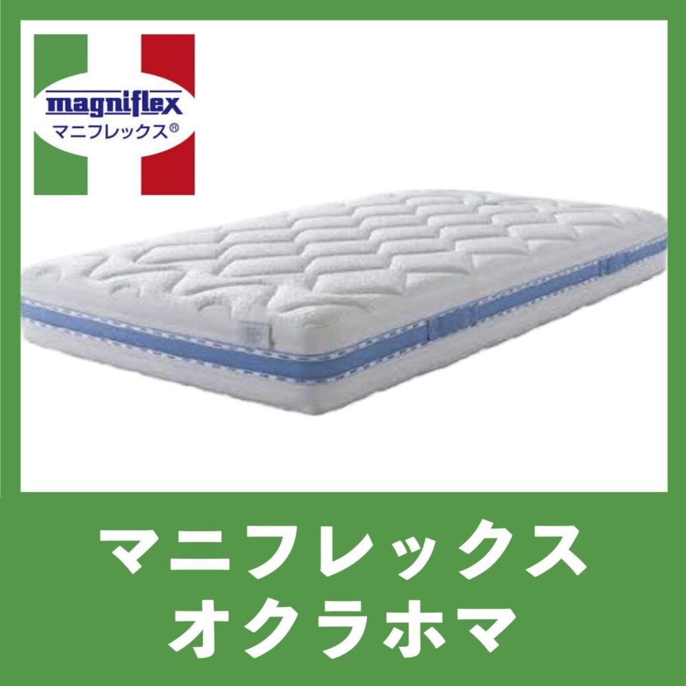 マニフレックス オクラホマ
