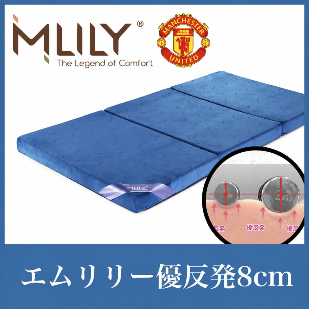 エムリリー 優反発三つ折り8cm