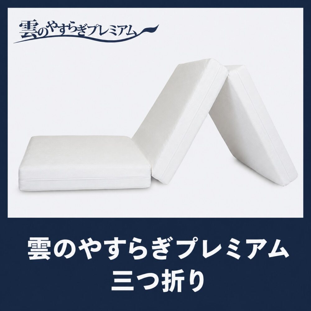 雲のやすらぎプレミアム三つ折りマットレス良い口コミvs悪い評判【合わ
