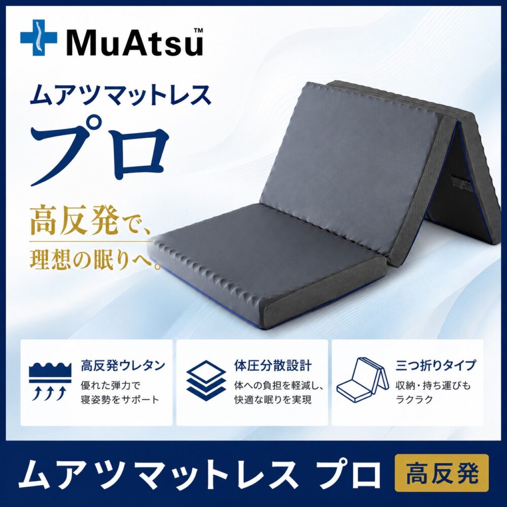 昭和西川 ムアツマットレスプロ