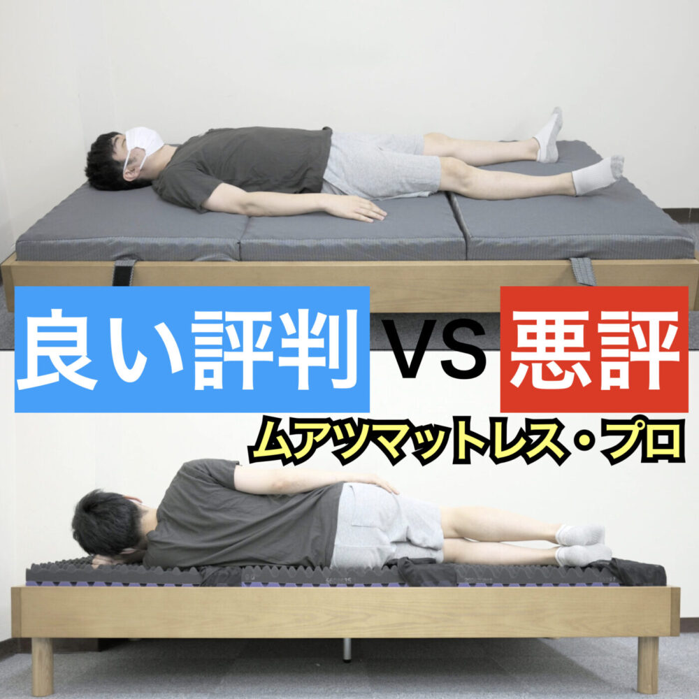 ムアツマットレスプロを正直レビュー！腰痛対策に向いてるのか検証