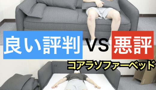 コアラソファーベッドCUSHYを体験レビュー！良い口コミvs悪い評判を検証