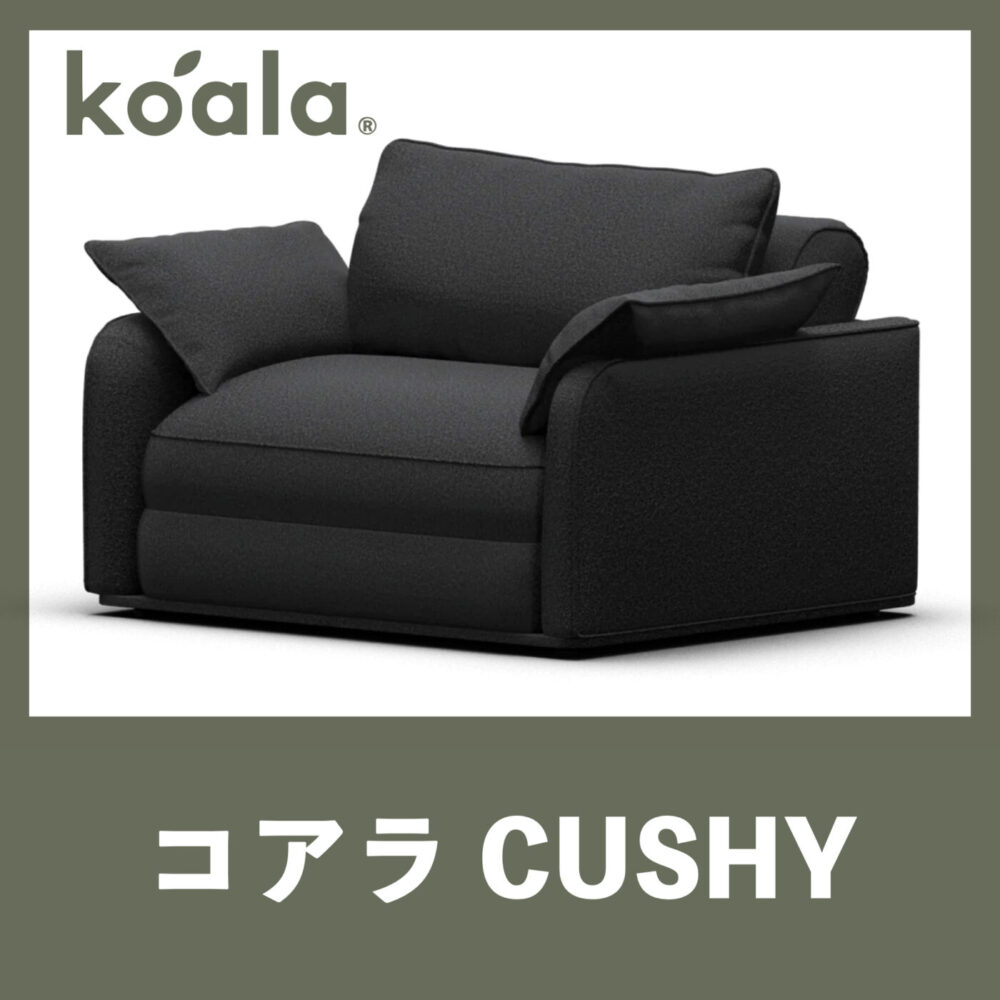 Koala Sleep コアラソファーベッドCUSHY