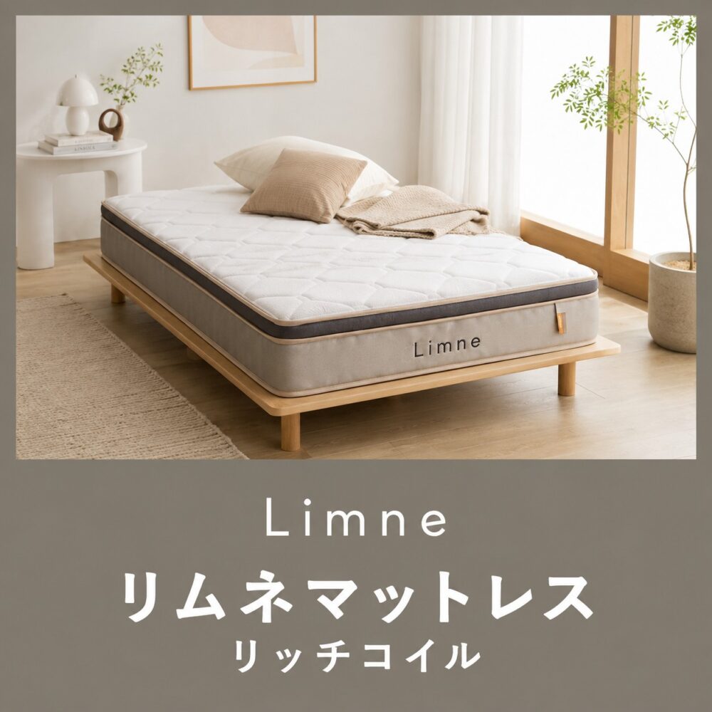 リムネ LIMNE the Mattrリッチコイルモデル