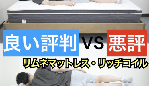 リムネマットレス・リッチコイルモデル良い口コミvs悪い評判【合わない人の条件】