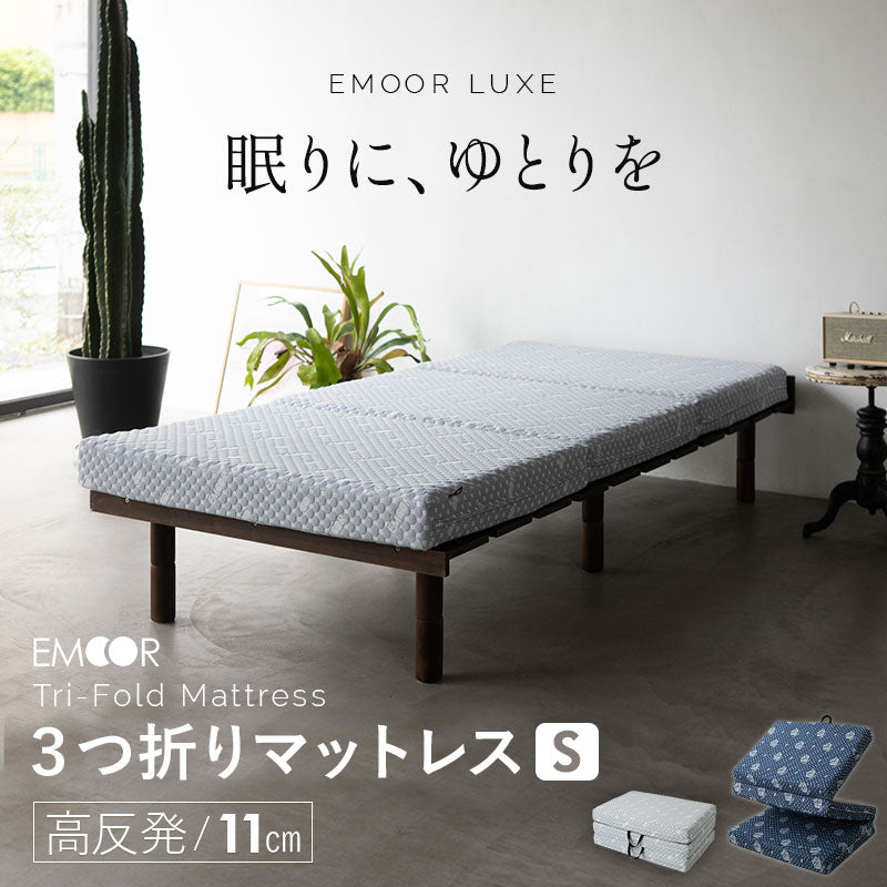 エムール EMOOR LUXE高反発 三つ折りマットレス シングルサイズ プロファイル加工 ショールーム体験可 LUXE リュクス