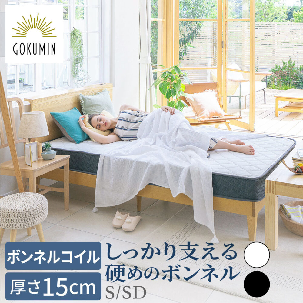 GOKUMIN プレミアムボンネルコイルマットレス ～ストレート～