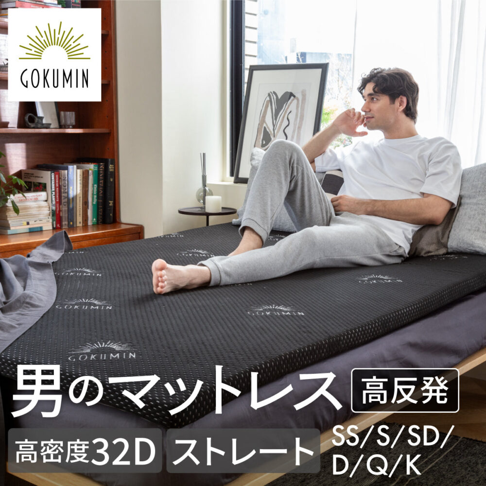 GOKUMIN 高反発マットレス For Men