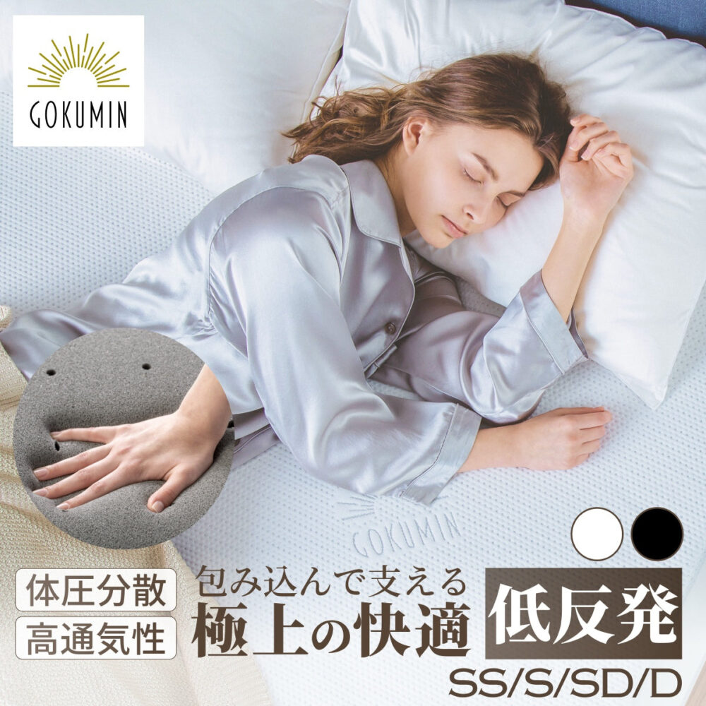 GOKUMIN プレミアム低反発マットレス