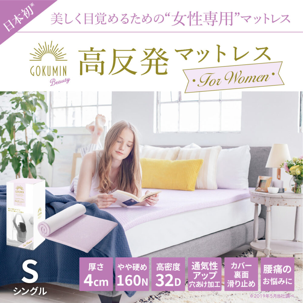 GOKUMIN 高反発マットレス For Women