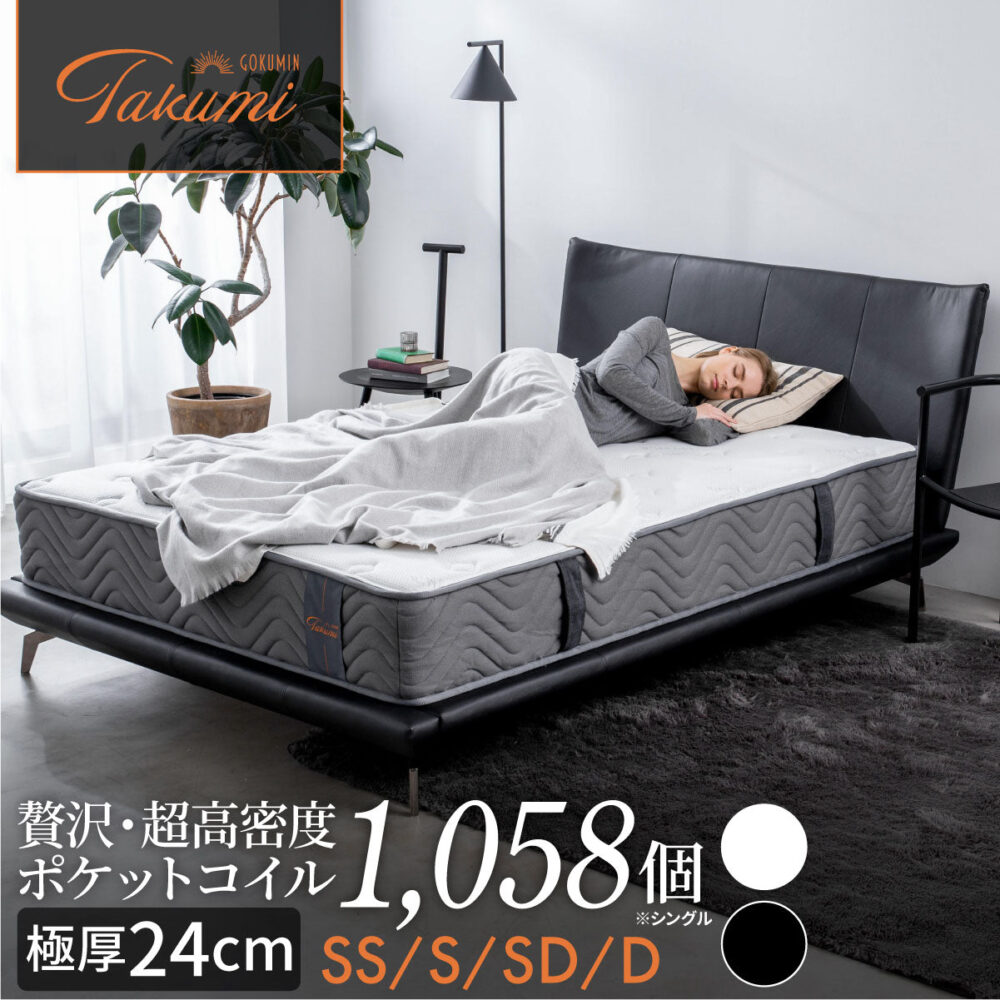 GOKUMIN リバーシブル高密度スプリングマットレス