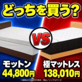 モットンと雲のやすらぎプレミアム 極マットレスの価格比較サムネイル