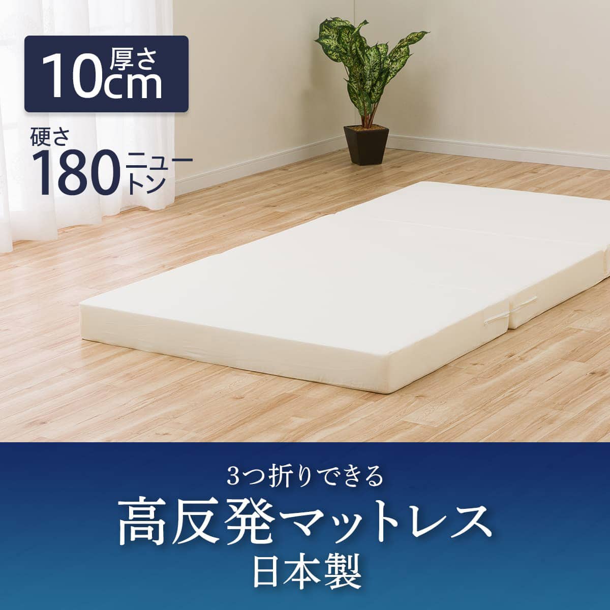 ニトリ 3つ折り高反発マットレス 厚さ10cm(日本製）シングル