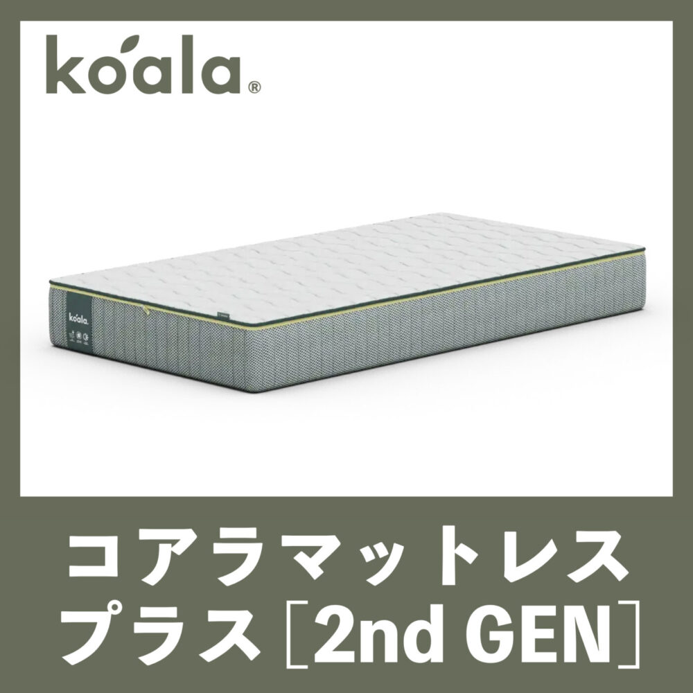 Koala Sleep コアラマットレスプラス 2nd GEN