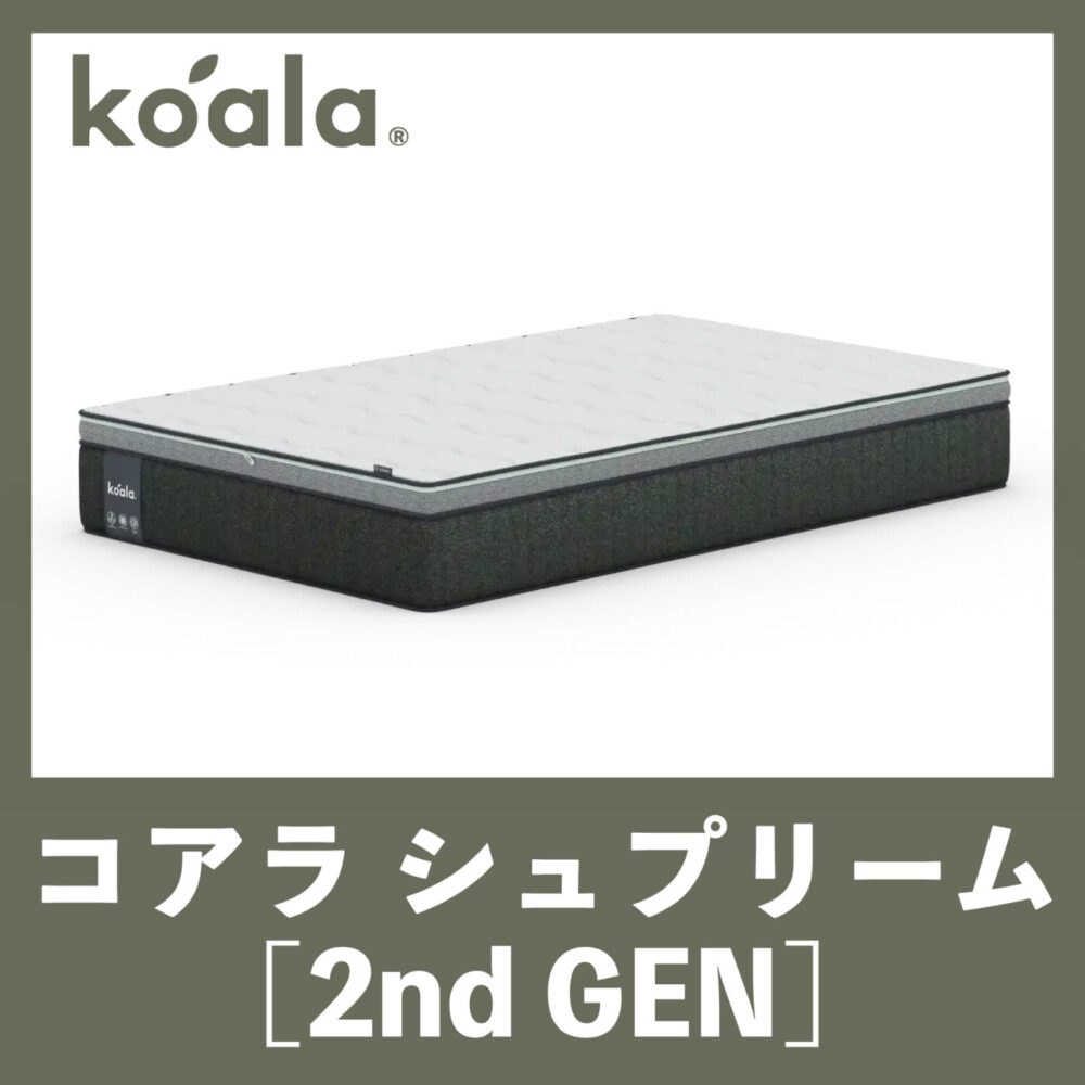 Koala Sleep コアラマットレスシュプリーム SUPREME 2nd GEN